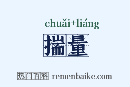 揣量是什么意思的图片